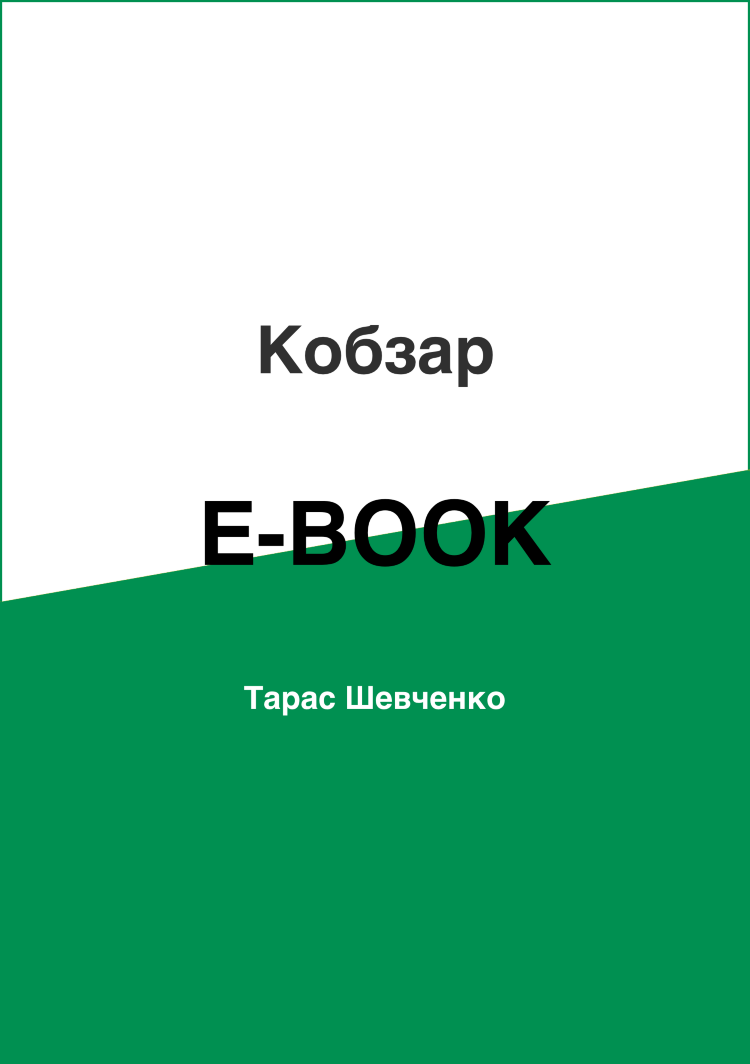 Кобзар