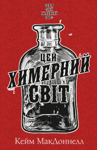 Цей химерний світ. Книга 1