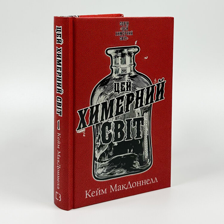 Цей химерний світ. Книга 1