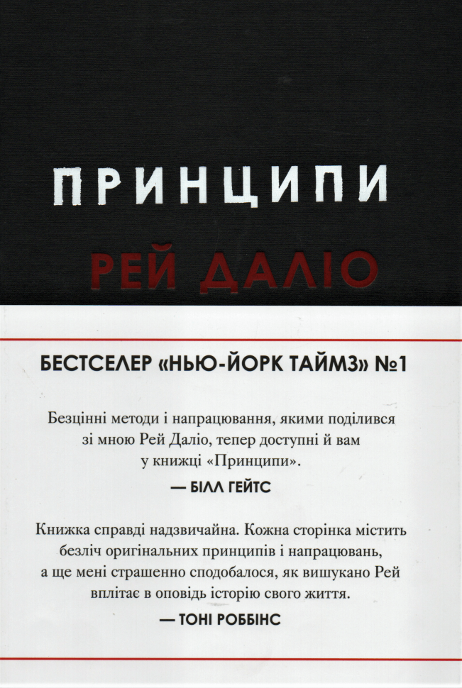 Принципи: життєві і робочі. Автор — Рэй Далио. Обкладинка — Тверда