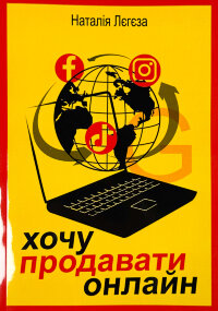 Хочу продавати онлайн