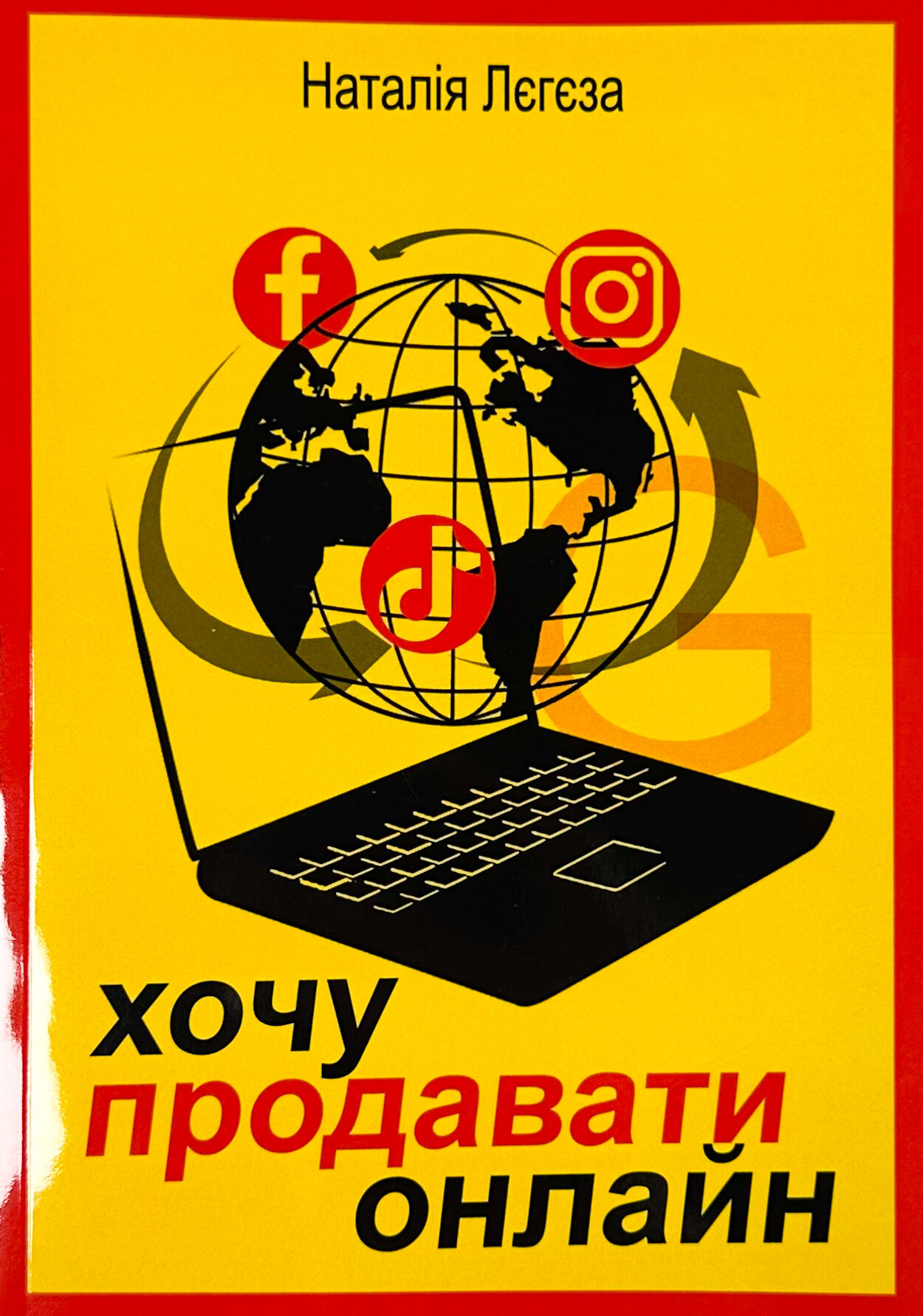 Хочу продавати онлайн