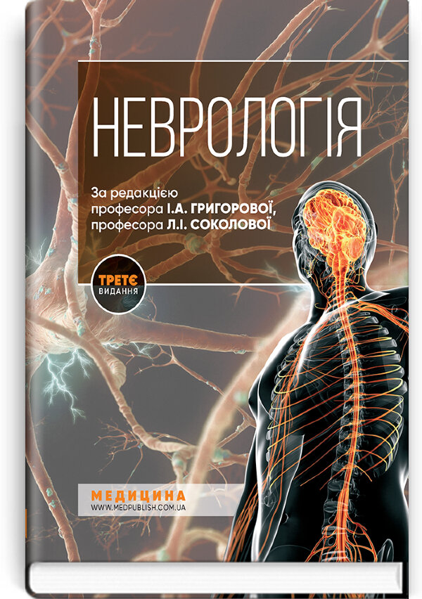 Неврологія: підручник