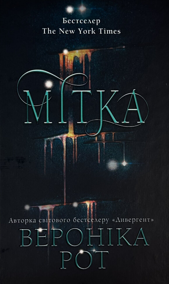 Мітка. Книга 1. Автор — Вероніка Рот. Обкладинка — твердий