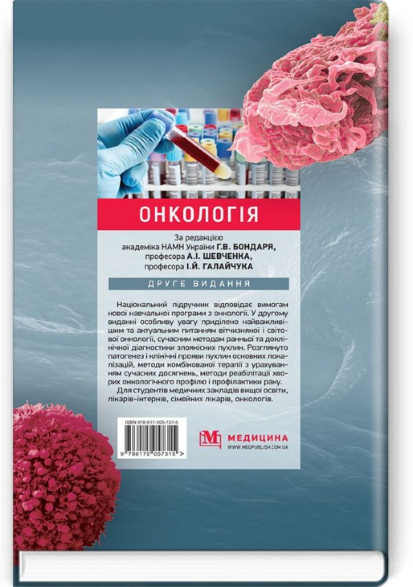 Онкологія: підручник