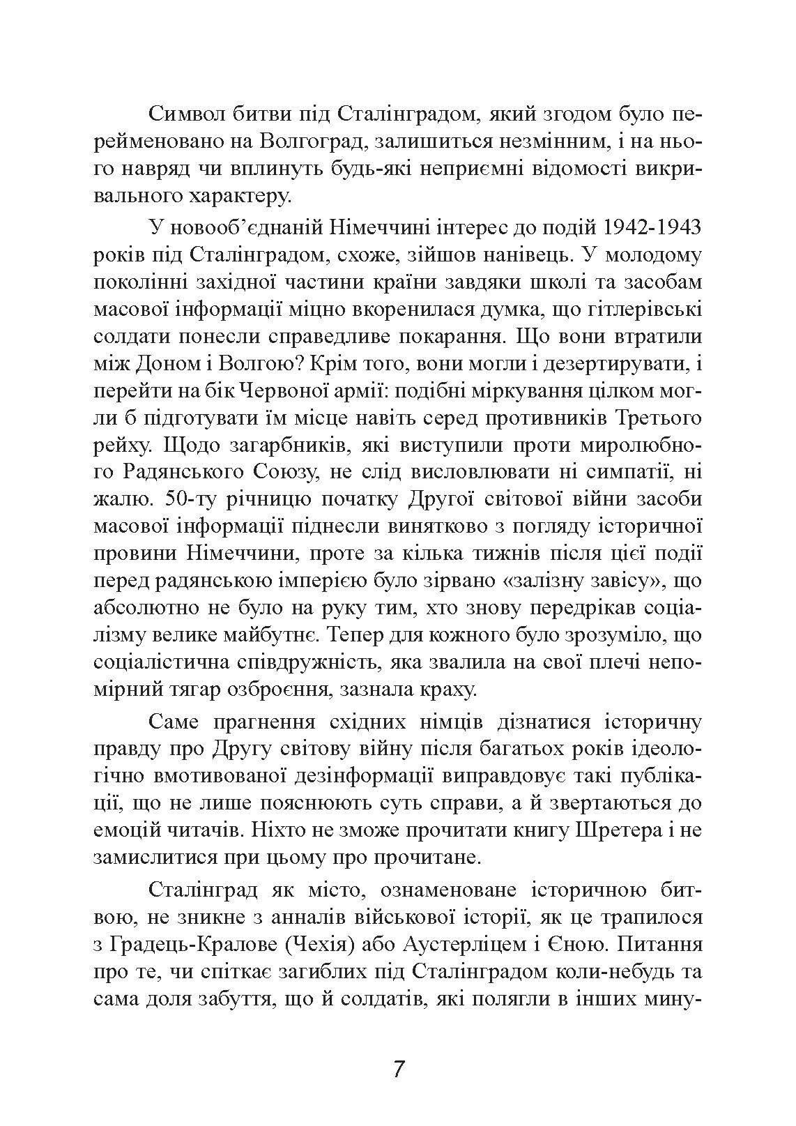 Сталінград. Велика битва очима військового кореспондента. 1942-1943. Автор — Шретер Гайнц. 