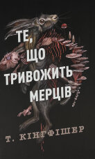 Те, що тривожить мерців. Кн 1