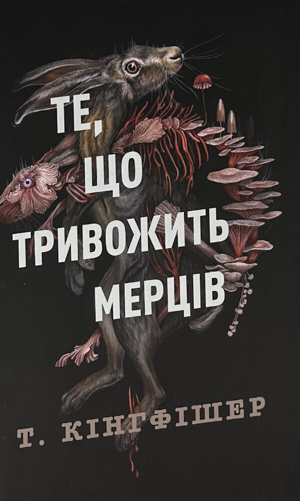 Те, що тривожить мерців. Кн 1