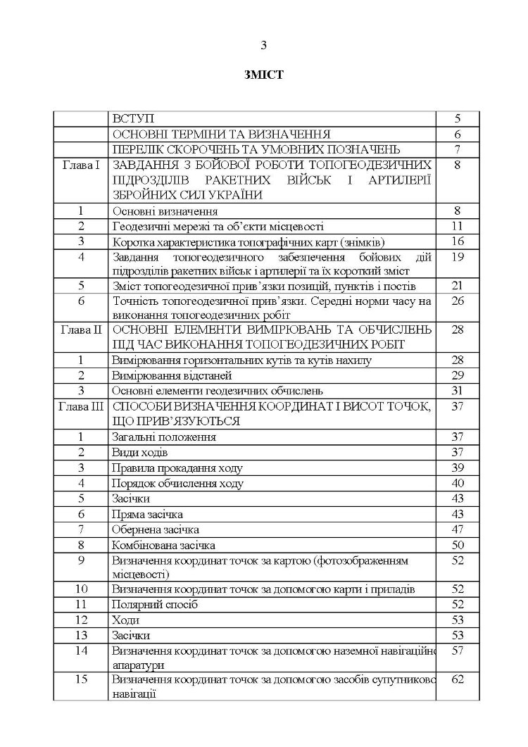 Керівництво з бойової роботи топогеодезичних підрозділів ракетних військ і артилерії Збройних Сил України