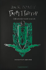Гаррі Поттер і філософський камінь. Слизеринське видання