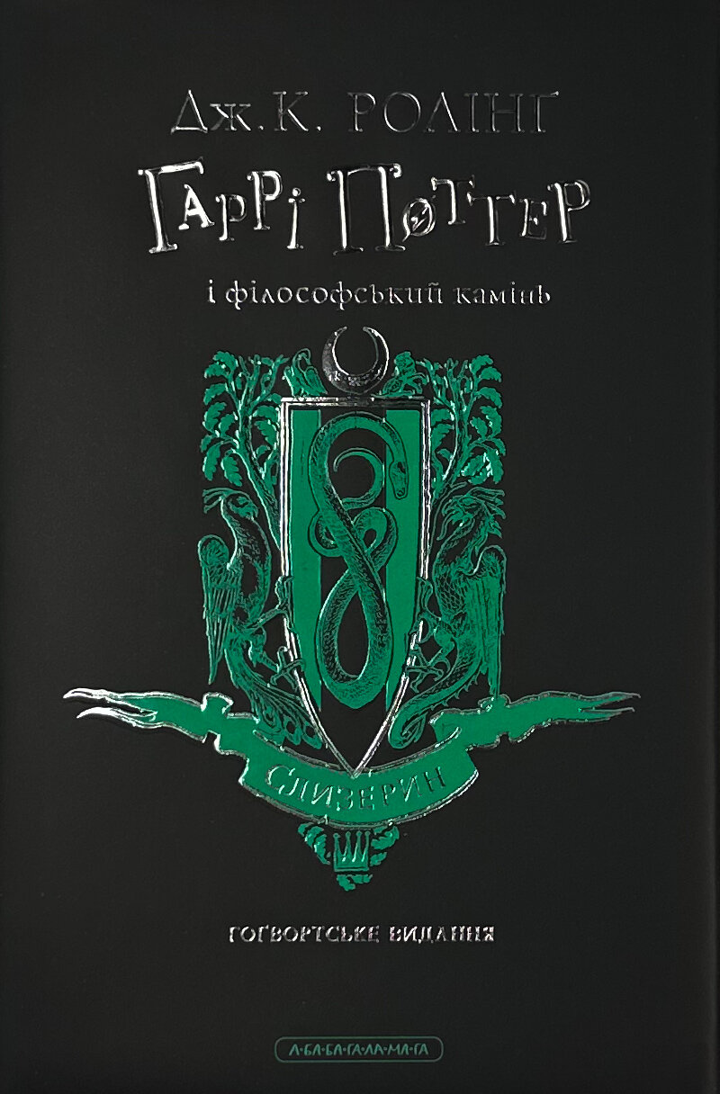 Гаррі Поттер і філософський камінь. Слизеринське видання