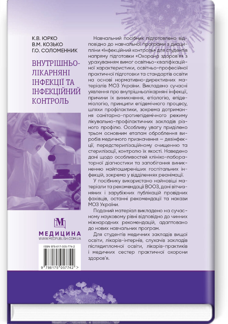 Внутрішньолікарняні інфекції та інфекційний контроль: навчальний посібник