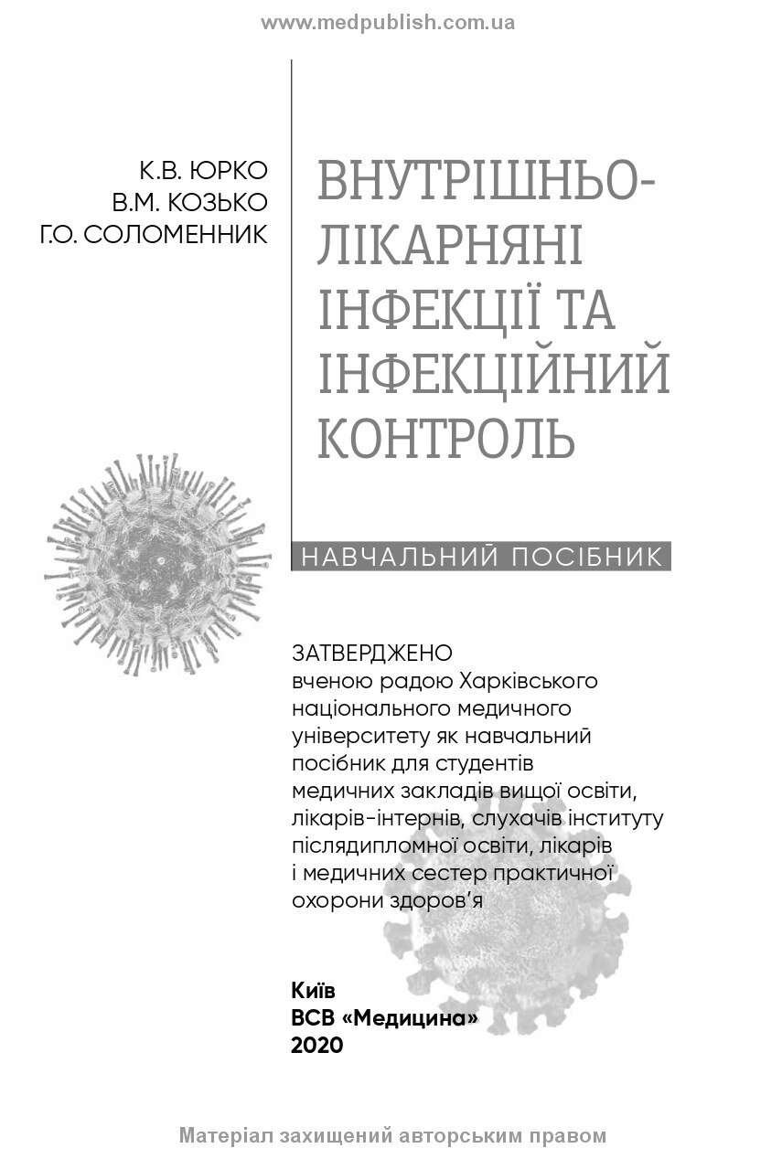 Внутрішньолікарняні інфекції та інфекційний контроль: навчальний посібник. Автор — В.М Козько, Г.О Соломенник, К.В Юрко. 