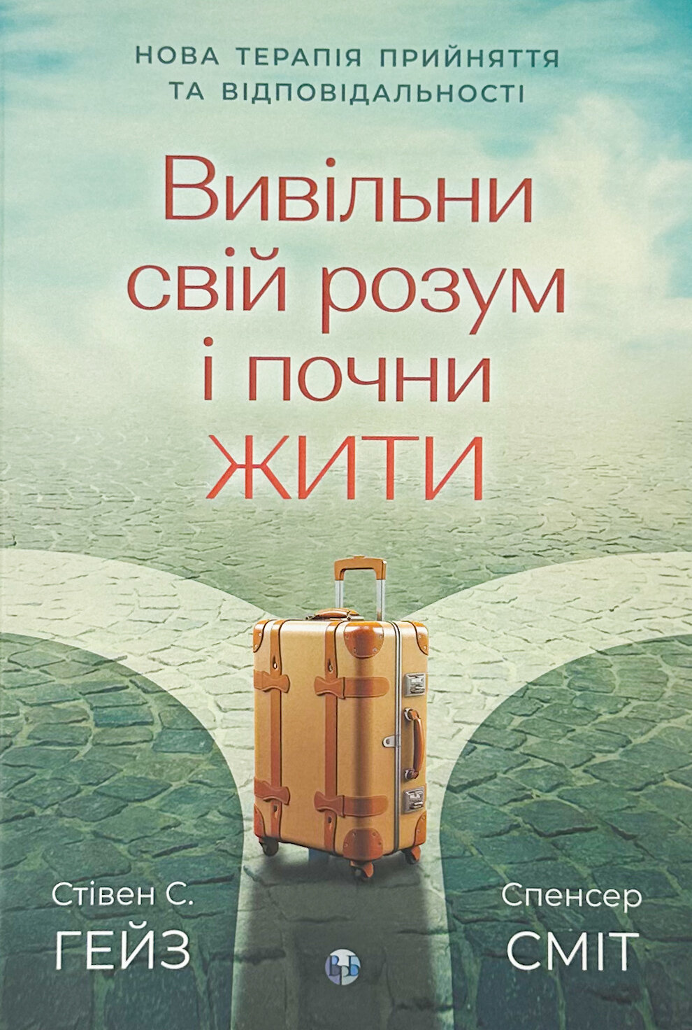 Вивільни свій розум і почни жити: нова терапія прийняття та відповідальності