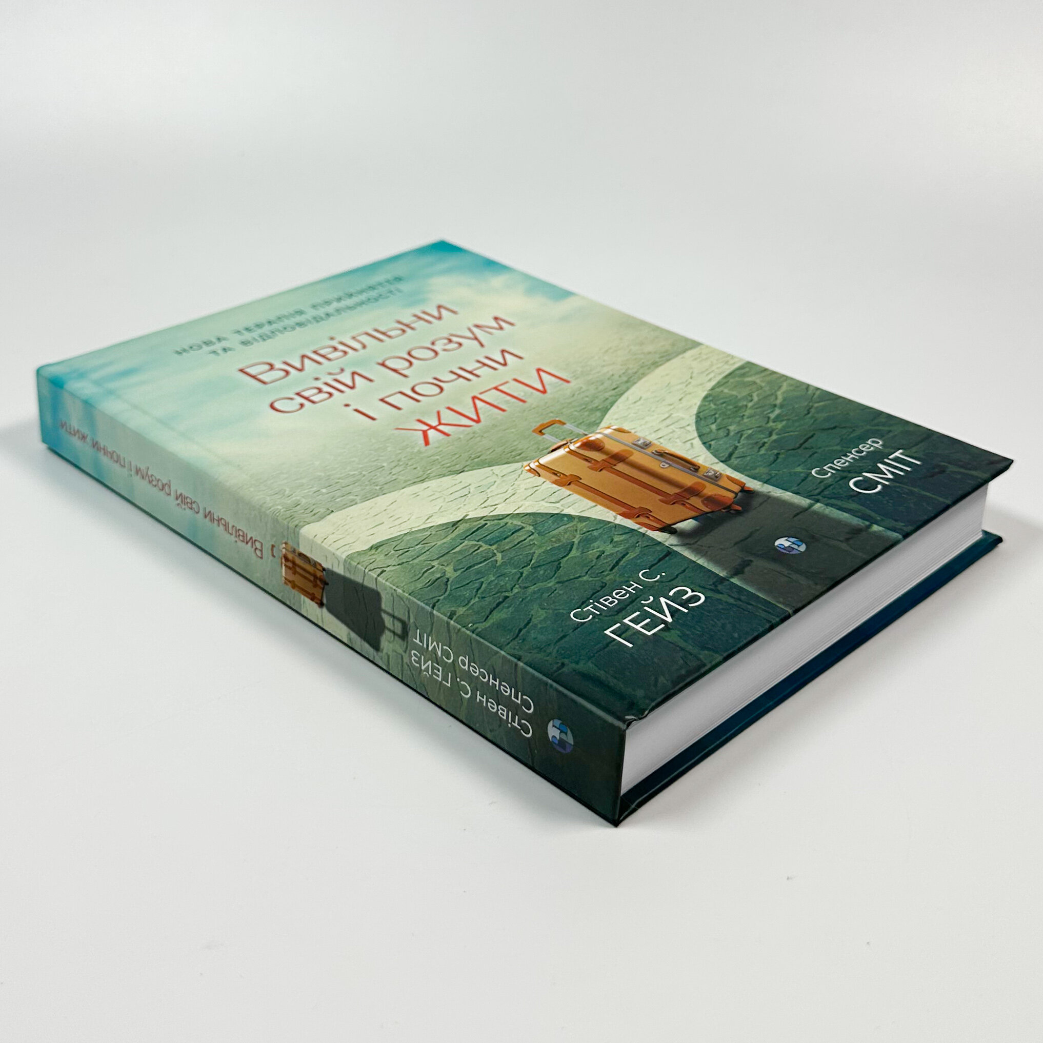 Вивільни свій розум і почни жити: нова терапія прийняття та відповідальності