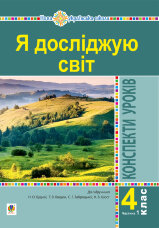 Я досліджую світ. 4 клас. Конспекти уроків. Ч. 1. (до підр. Будна Н.О., Гладюк Т.В. та ін.) НУШ  (2021 год)