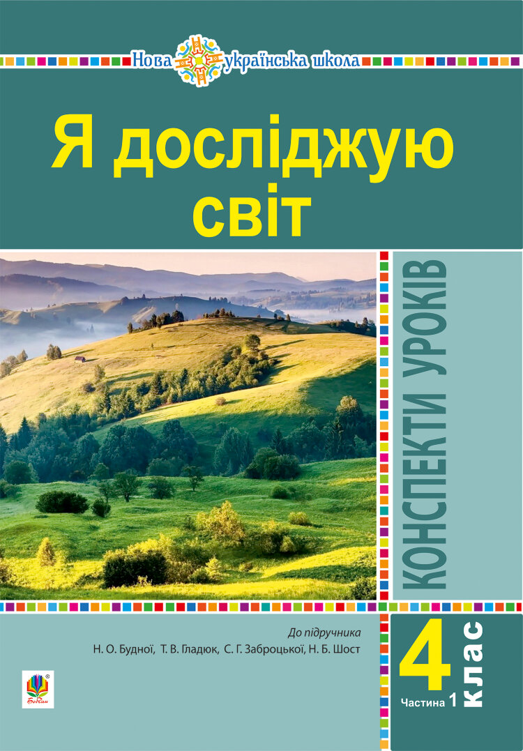 Я досліджую світ. 4 клас. Конспекти уроків. Ч. 1. (до підр. Будна Н.О., Гладюк Т.В. та ін.) НУШ (2021 год)
