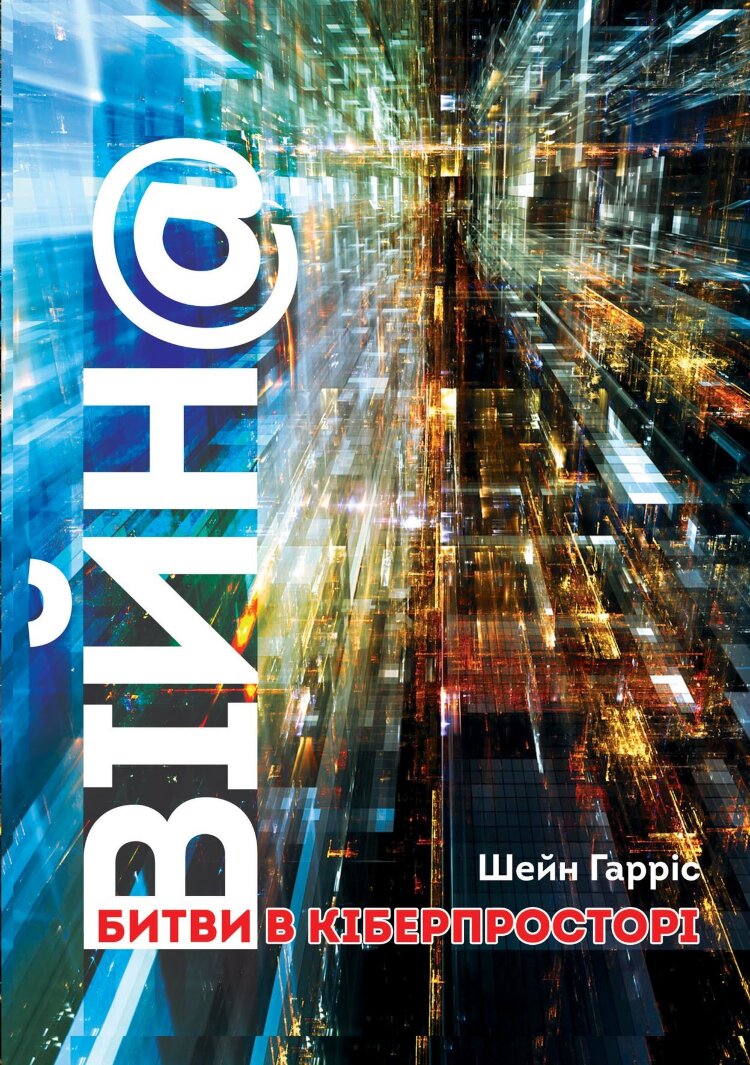 ВІЙН@. Битви в кіберпросторі