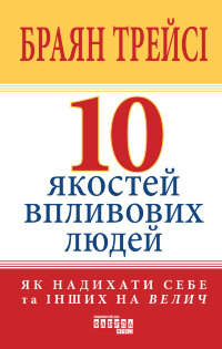 10 якостей впливових людей