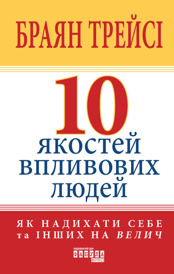 10 якостей впливових людей