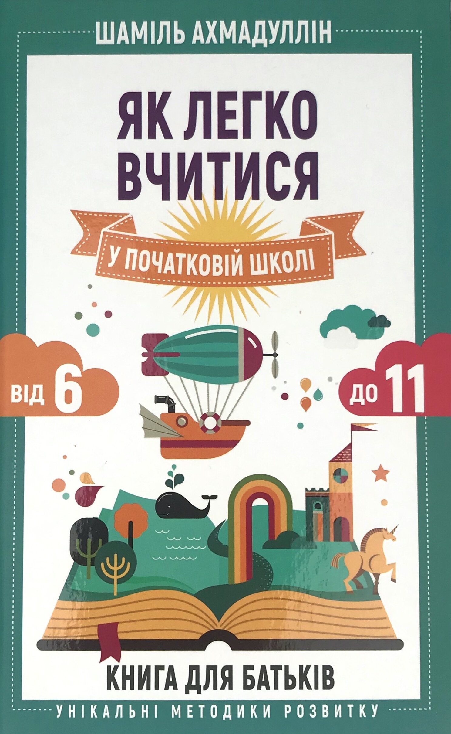 Як легко вчитися в початковій школі. З 6 до 11. Книга для батьків