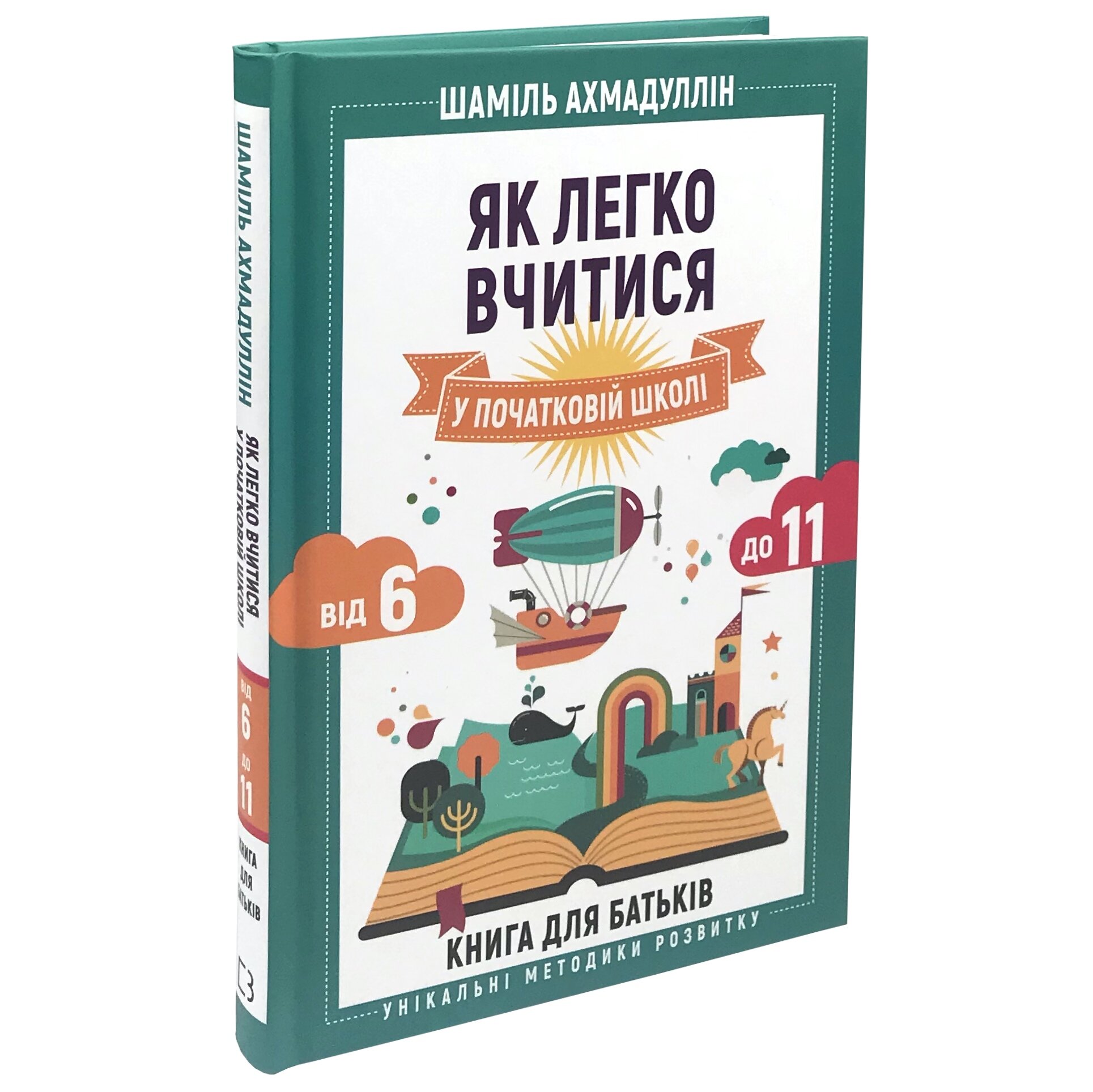 Як легко вчитися в початковій школі. З 6 до 11. Книга для батьків