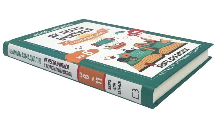 Як легко вчитися в початковій школі. З 6 до 11. Книга для батьків