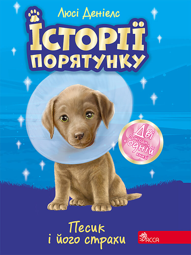 Песик і його страхи