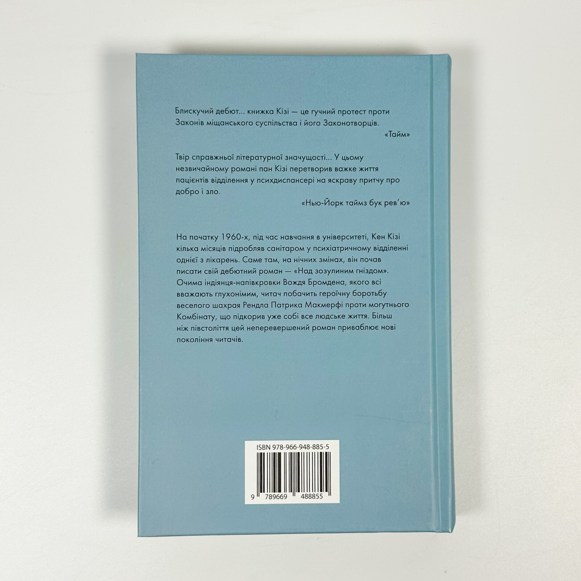 Над зозулиним гніздом. Автор — Кен Кізі. 