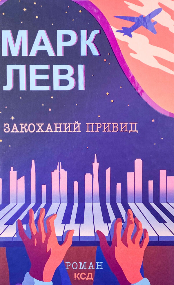 Закоханий привид