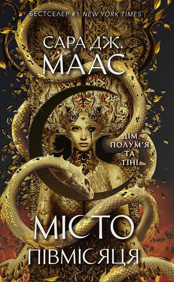 Дім Полум'я та Тіні. Місто Півмісяця. Книга 3. Автор — Сара Дж. Маас. Обложка — твердая