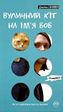 Вуличний кіт на ім’я Боб