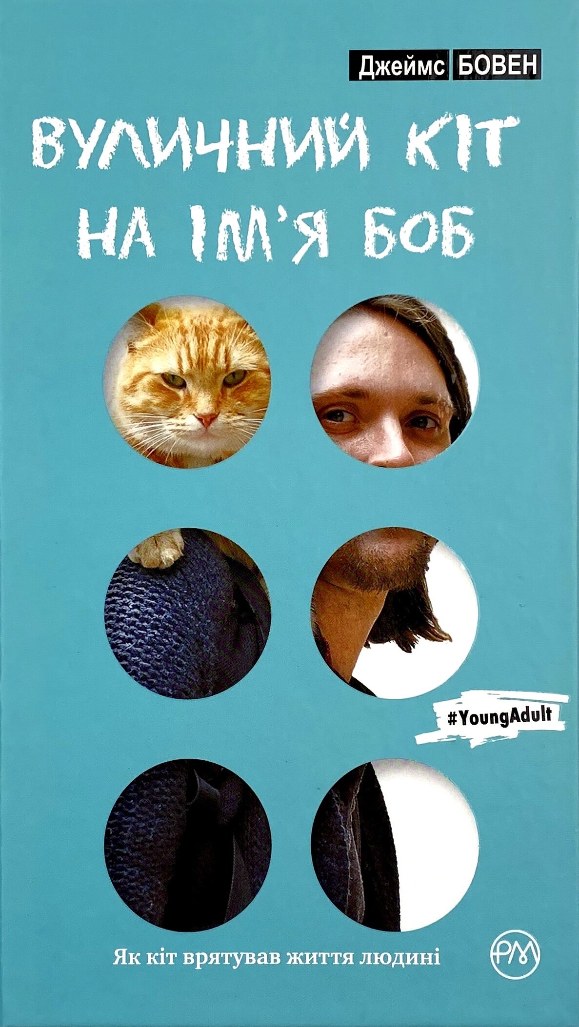 Вуличний кіт на ім’я Боб. Автор — Джеймс Бовен. 
