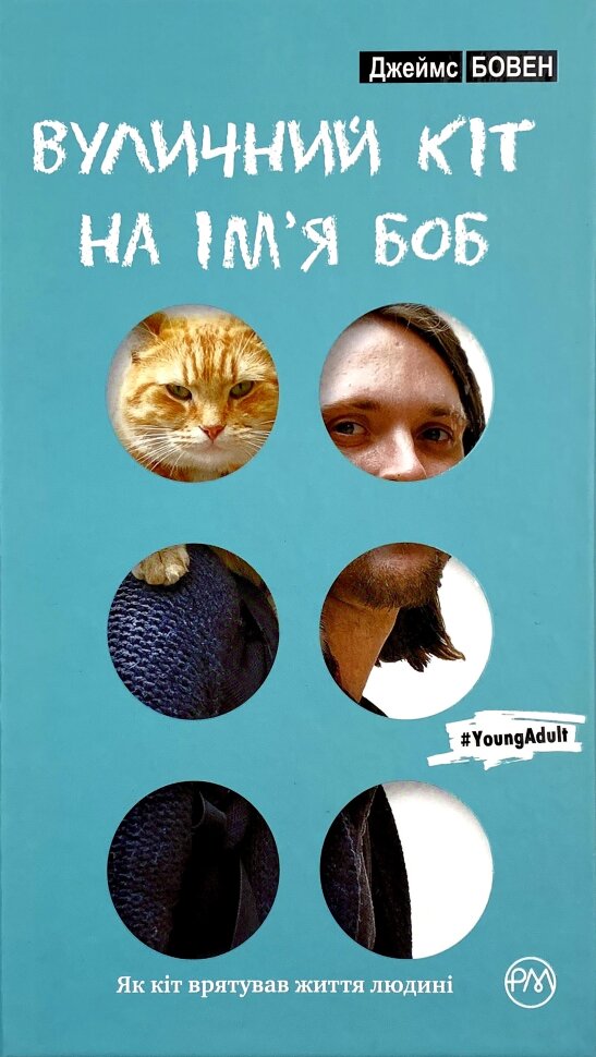 Вуличний кіт на ім’я Боб. Автор — Джеймс Бовен. Обкладинка — Тверда