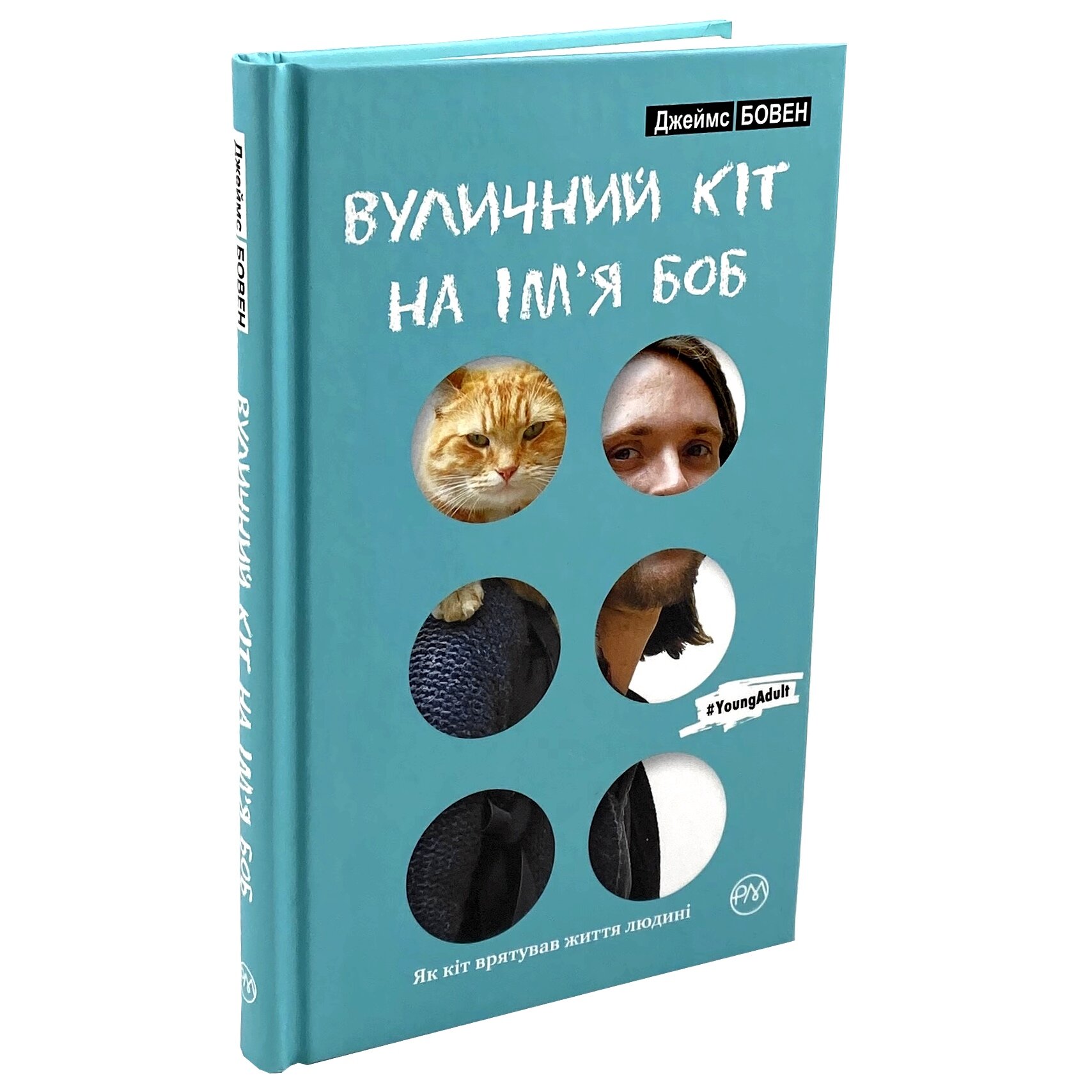 Вуличний кіт на ім’я Боб. Автор — Джеймс Бовен. 