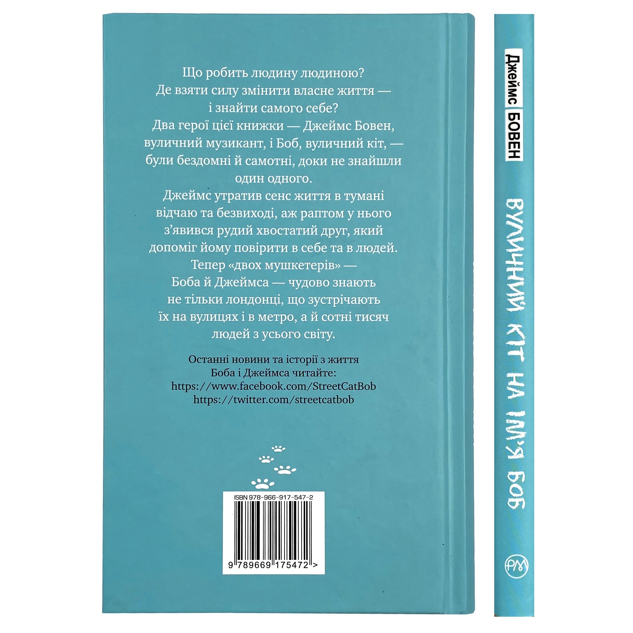 Вуличний кіт на ім’я Боб. Автор — Джеймс Бовен. 