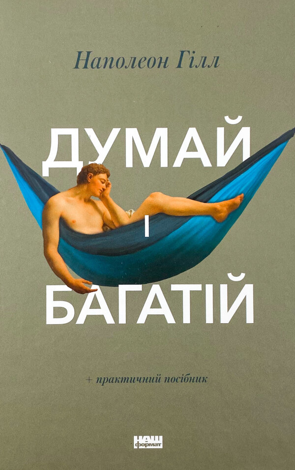 Думай і багатій
