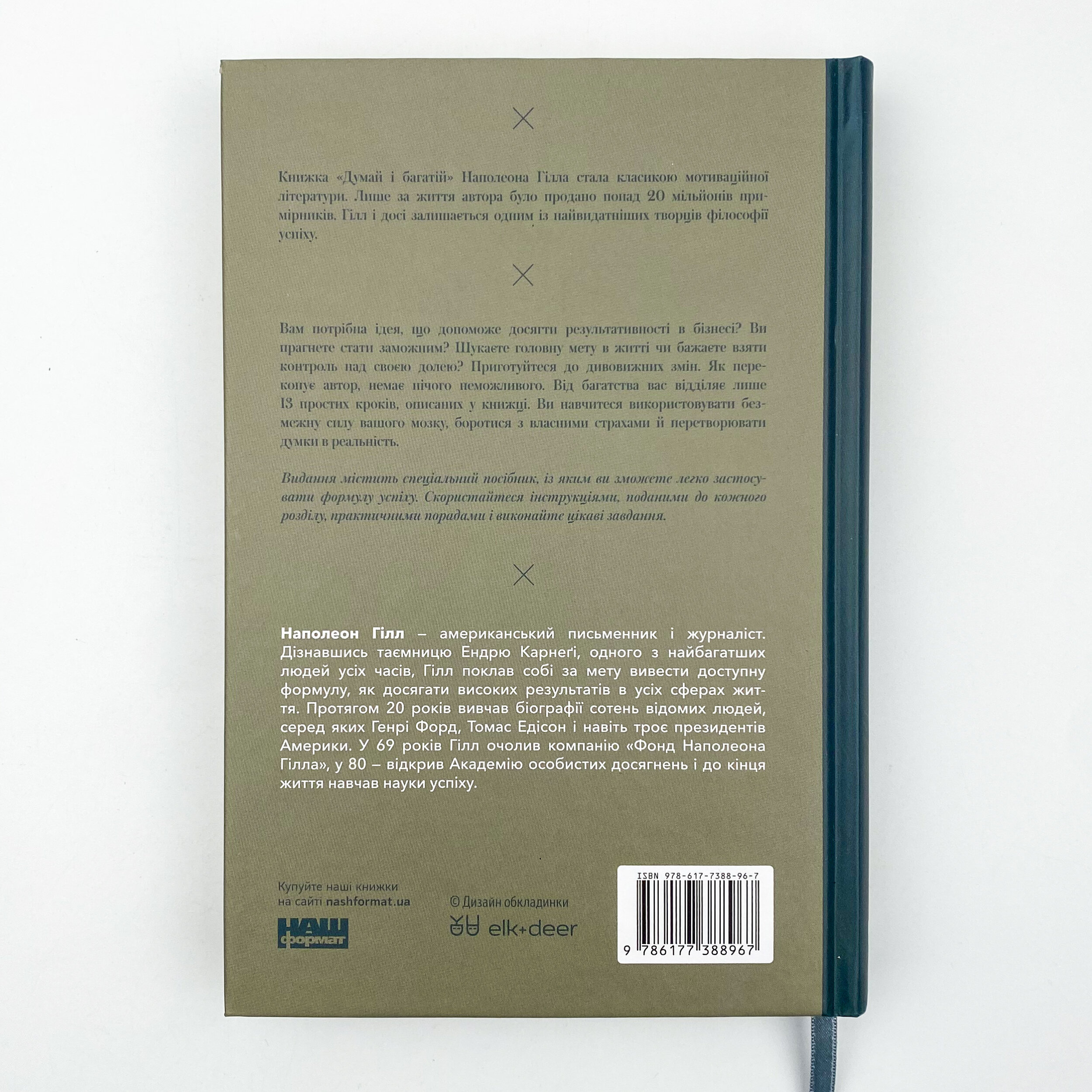 Думай і багатій. Автор — Наполеон Гілл. 