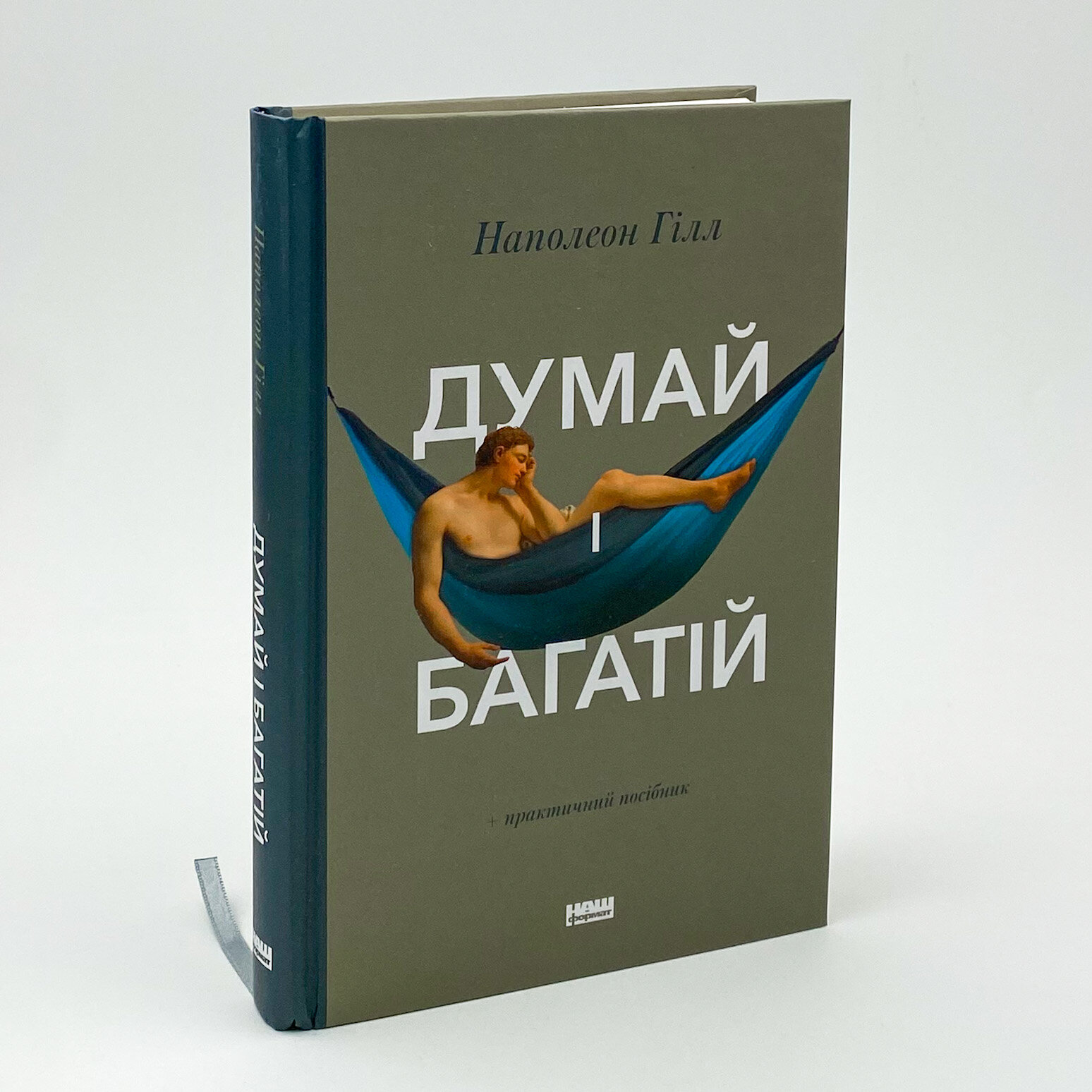 Думай і багатій. Автор — Наполеон Гілл. 
