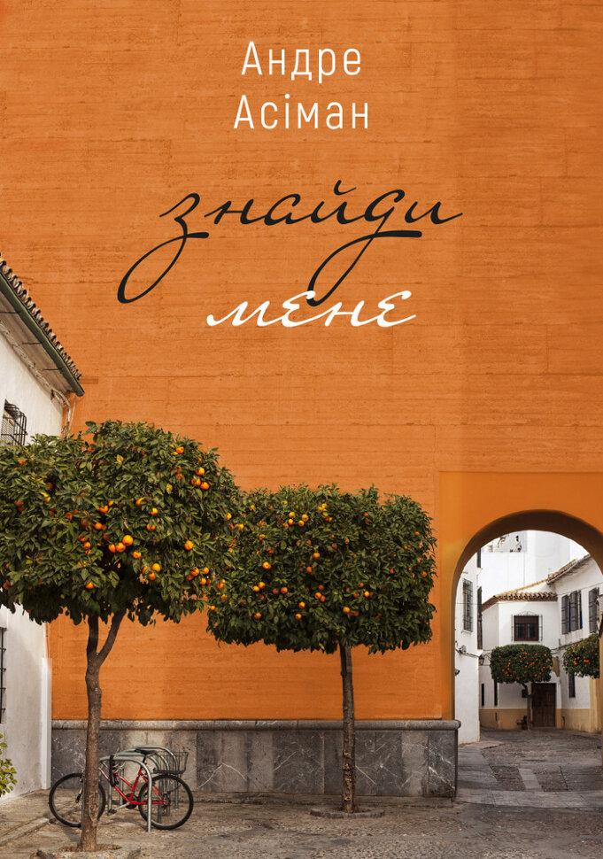 Знайди мене. Автор — Андре Асиман. Обложка — твердая