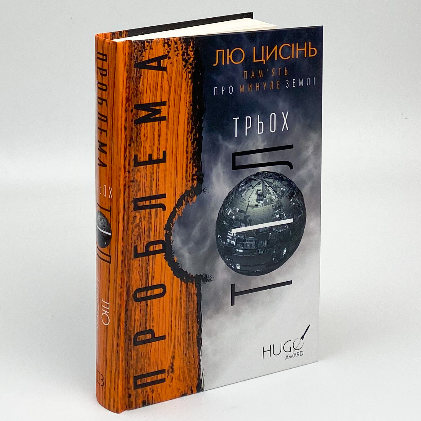 Проблема трьох тіл. Автор — Лю Цисінь. 