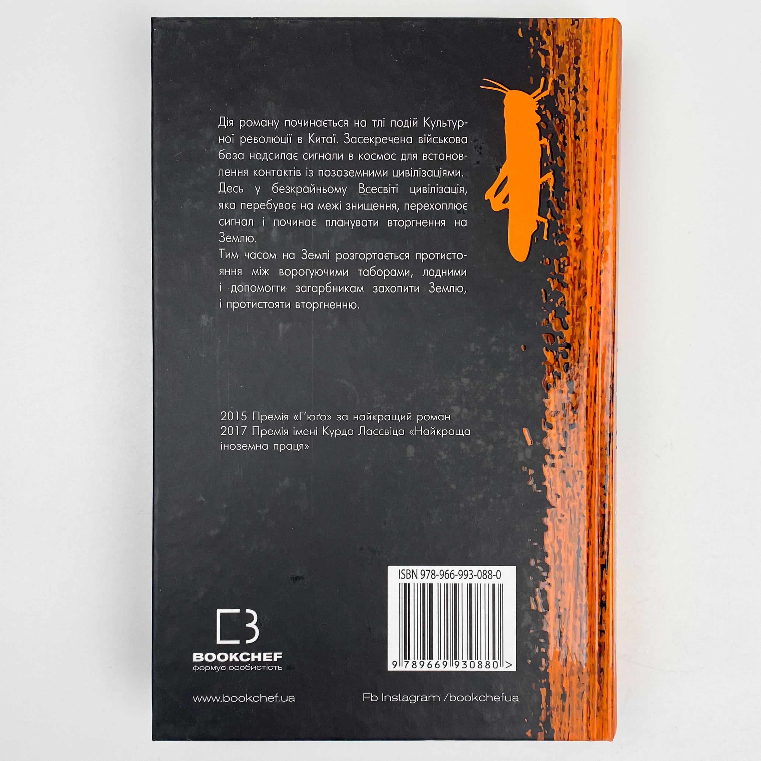 Проблема трьох тіл. Автор — Лю Цисінь. 