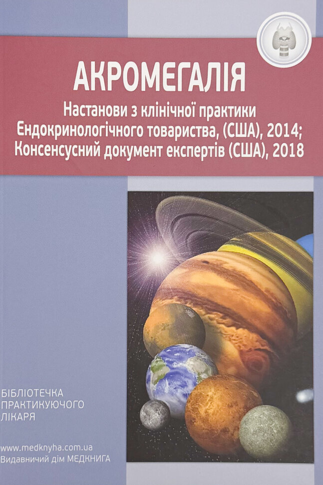 

Акромегалія. Настанови з клінічної практики