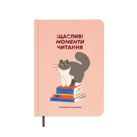 Щоденник читацький "Щасливі моменти читання" 