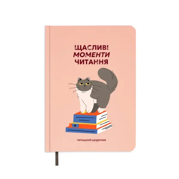 Щоденник читацький "Щасливі моменти читання" 