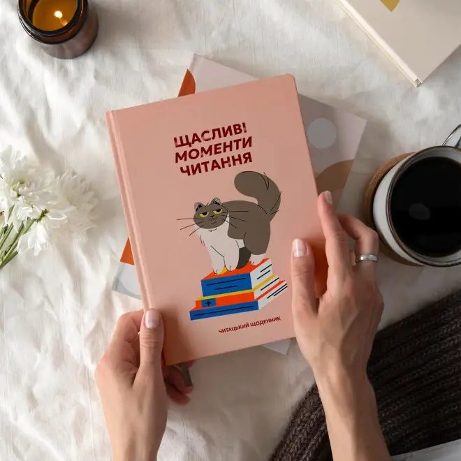 Щоденник читацький "Щасливі моменти читання" 