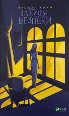 Ілюзія безпеки