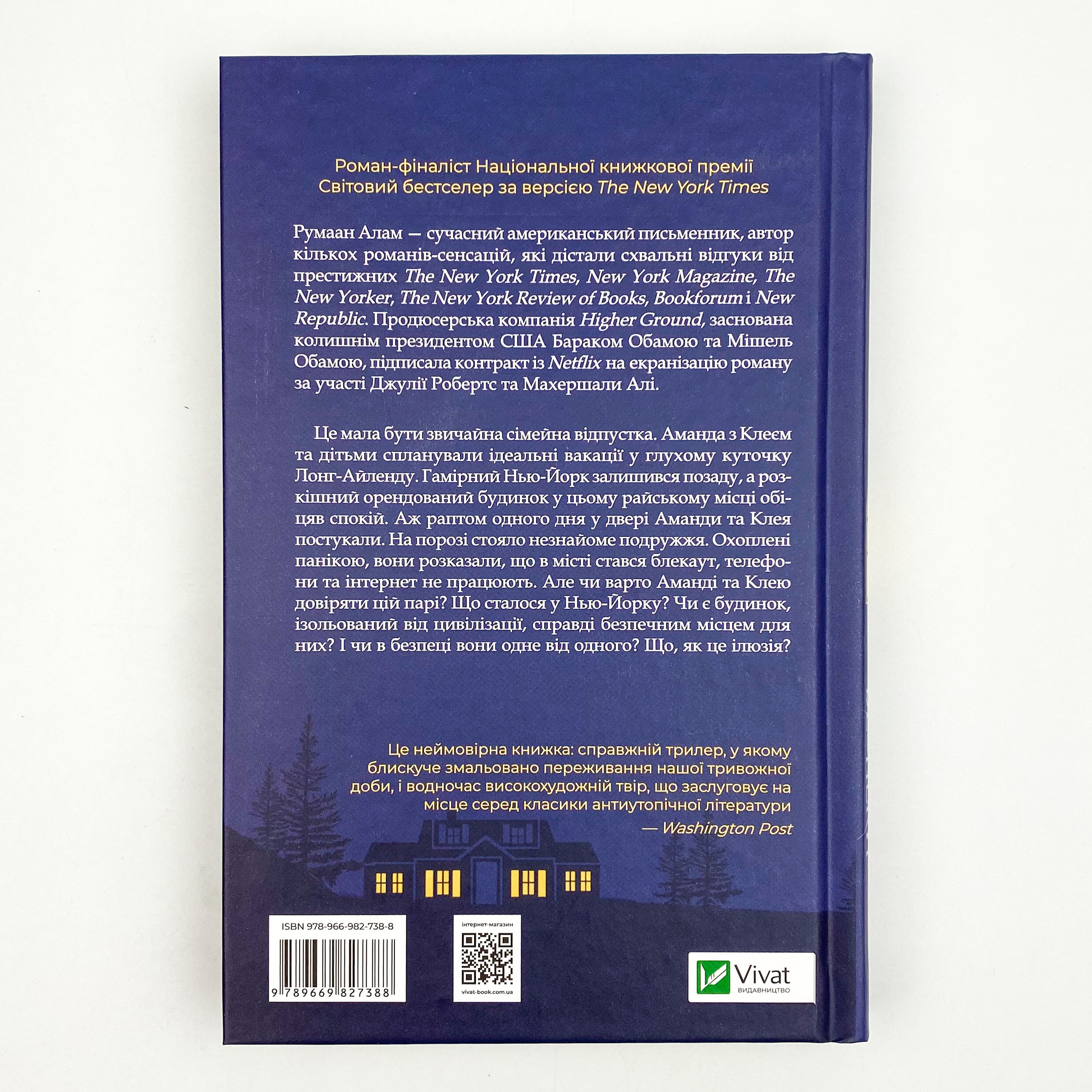 Ілюзія безпеки. Автор — Румаан Алам. 