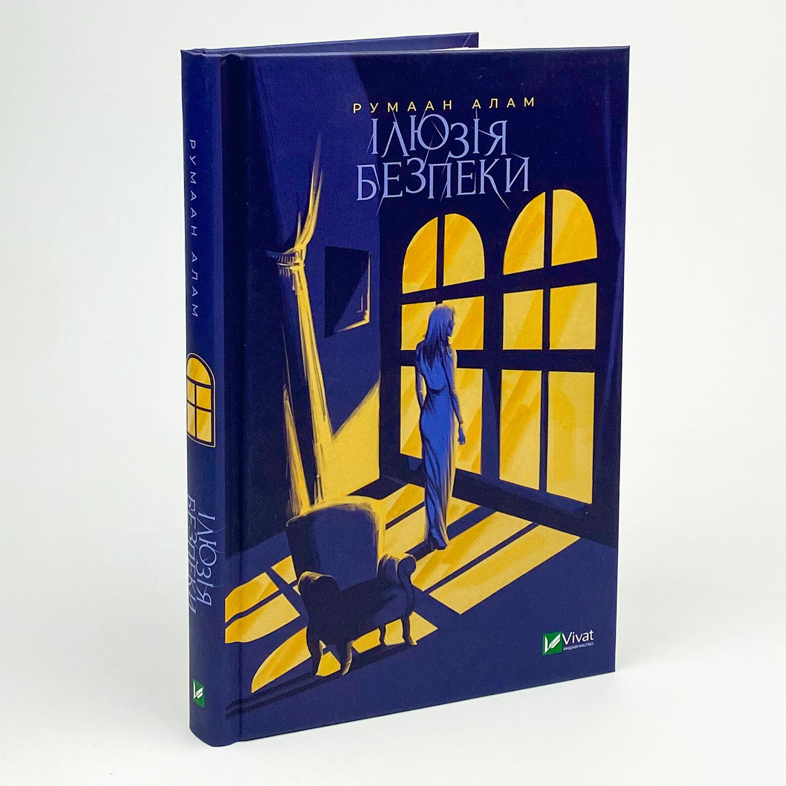 Ілюзія безпеки. Автор — Румаан Алам. 