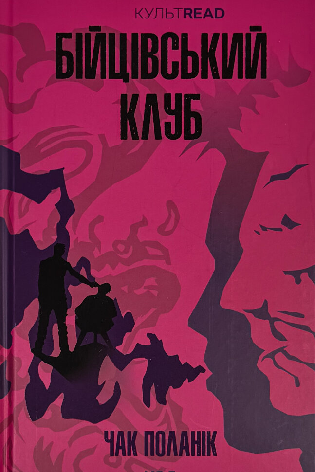 Бійцівський клуб. Автор — Чак Поланік. Обложка — твердая